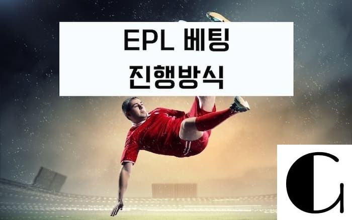 EPL-베팅-진행방식