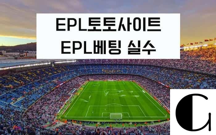 EPL-토토사이트와-EPL-베팅-실수