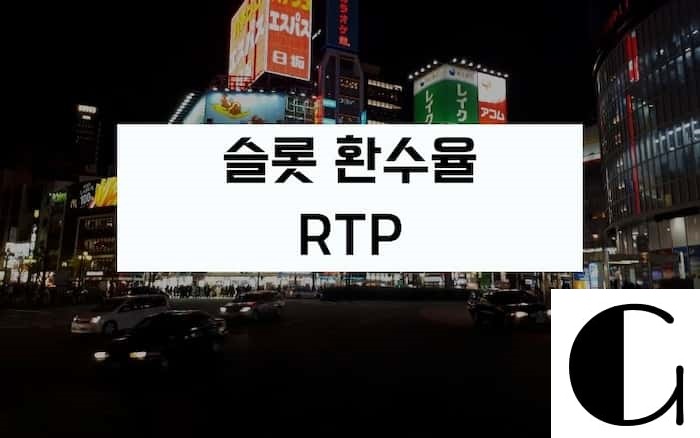 슬롯-환수율-RTP